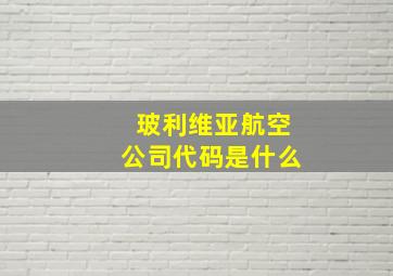 玻利维亚航空公司代码是什么