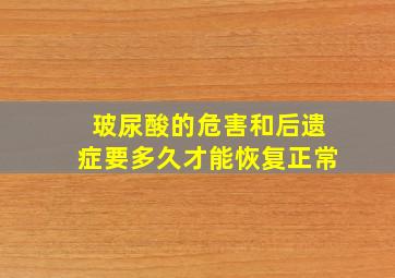 玻尿酸的危害和后遗症要多久才能恢复正常