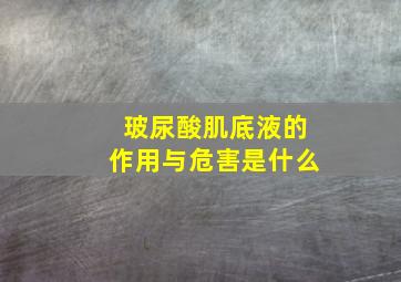 玻尿酸肌底液的作用与危害是什么