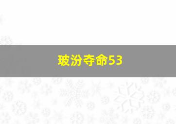 玻汾夺命53