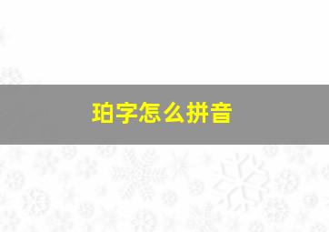 珀字怎么拼音