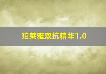 珀莱雅双抗精华1.0