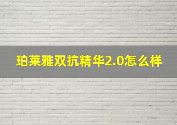 珀莱雅双抗精华2.0怎么样