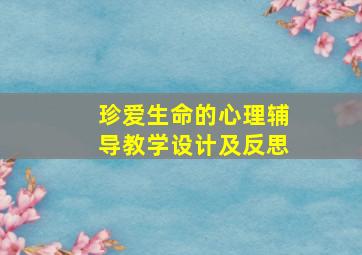 珍爱生命的心理辅导教学设计及反思