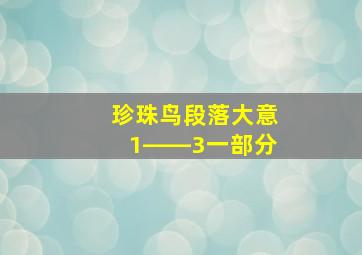 珍珠鸟段落大意1――3一部分