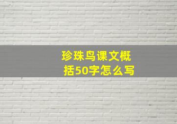 珍珠鸟课文概括50字怎么写