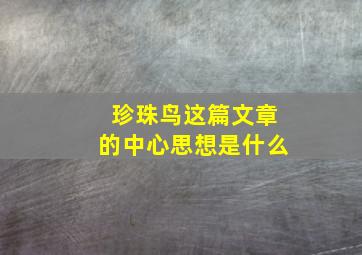 珍珠鸟这篇文章的中心思想是什么