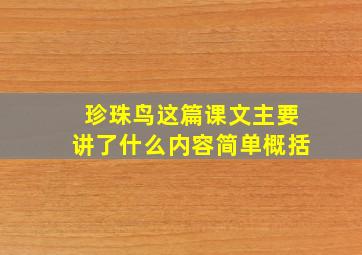 珍珠鸟这篇课文主要讲了什么内容简单概括