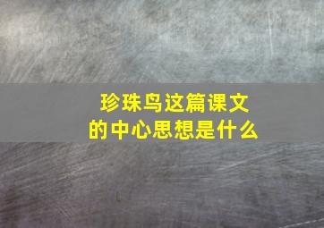 珍珠鸟这篇课文的中心思想是什么