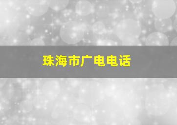 珠海市广电电话