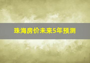 珠海房价未来5年预测