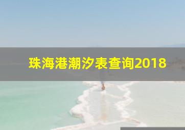 珠海港潮汐表查询2018