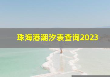 珠海港潮汐表查询2023