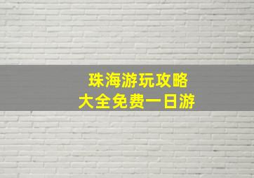 珠海游玩攻略大全免费一日游