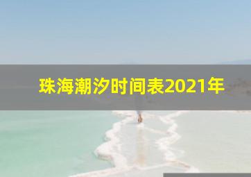 珠海潮汐时间表2021年