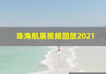 珠海航展视频回放2021