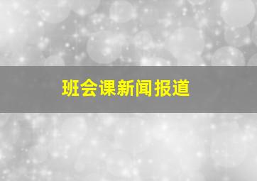 班会课新闻报道