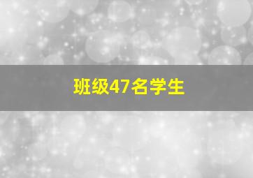 班级47名学生