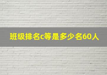 班级排名c等是多少名60人