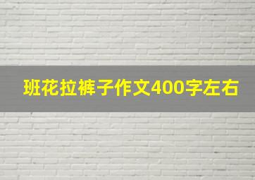 班花拉裤子作文400字左右