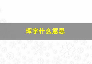 珲字什么意思