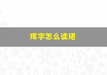 珲字怎么读珺