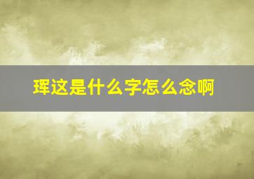 珲这是什么字怎么念啊