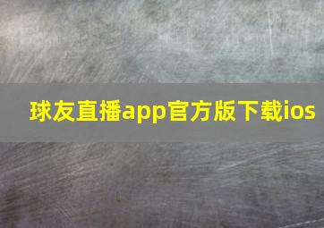 球友直播app官方版下载ios