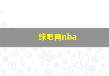 球吧网nba