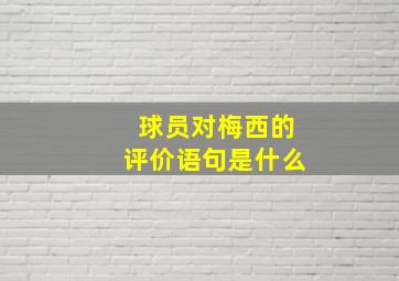 球员对梅西的评价语句是什么