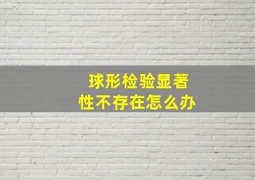 球形检验显著性不存在怎么办