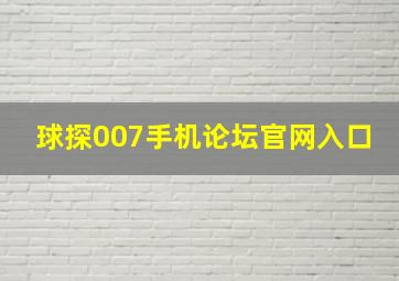 球探007手机论坛官网入口