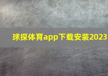 球探体育app下载安装2023