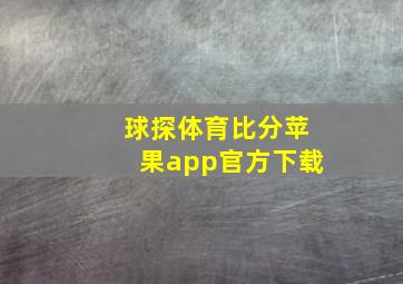 球探体育比分苹果app官方下载