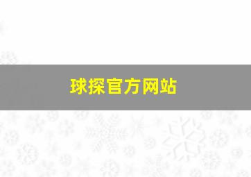 球探官方网站