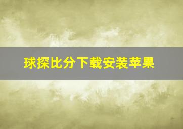 球探比分下载安装苹果