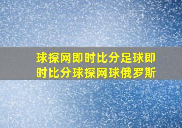 球探网即时比分足球即时比分球探网球俄罗斯