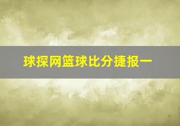 球探网篮球比分捷报一