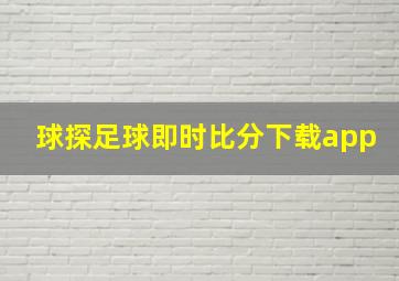 球探足球即时比分下载app