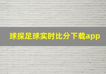 球探足球实时比分下载app