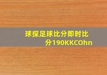 球探足球比分即时比分190KKCOhn