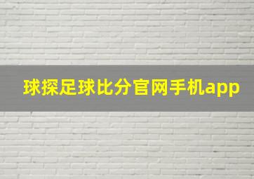 球探足球比分官网手机app