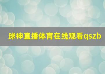 球神直播体育在线观看qszb