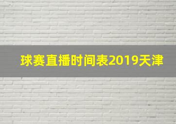 球赛直播时间表2019天津