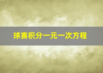 球赛积分一元一次方程