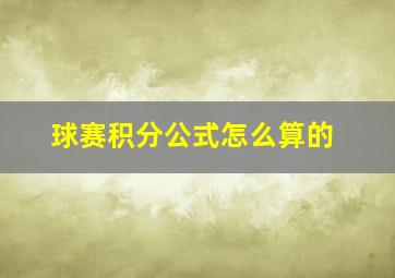 球赛积分公式怎么算的