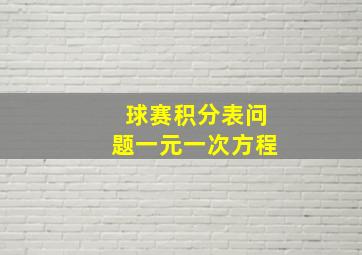 球赛积分表问题一元一次方程