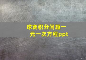 球赛积分问题一元一次方程ppt