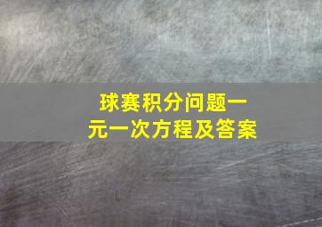 球赛积分问题一元一次方程及答案