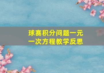 球赛积分问题一元一次方程教学反思